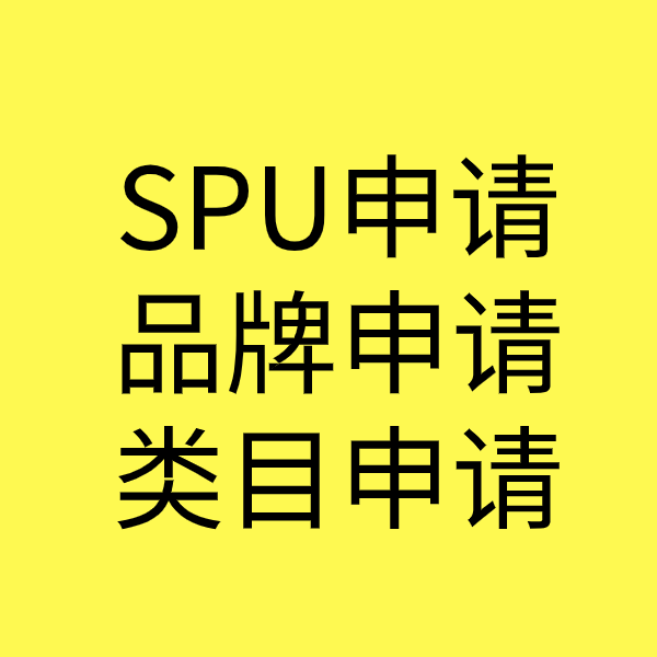 梅县SPU品牌申请